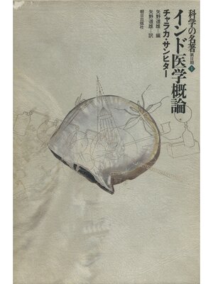cover image of 科学の名著　第2期<1>　インド医学概論 : チャラカ・サンヒター